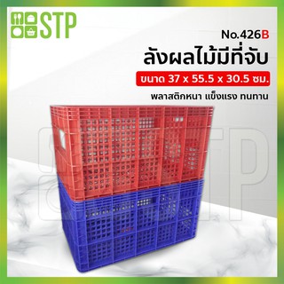 ลังผลไม้ ลังใส่ผลไม้ ที่ใส่ผลไม้ ลังผลไม้สีเหลี่ยม ตะกร้าผลไม้ มีหูจับ 426B