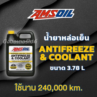 AMSOIL น้ำยาหล่อเย็น แอมซอย Amsoil Antifreeze &amp; Coolant ขนาด 3.78 ลิตร