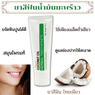 ยาสีฟันมะพร้าว สมุนไพรไทย มะพร้าวสกัดเย็น coconut oil น้ำมันมะพร้าว ไทยเพียว แปรงแล้วปากสดชื่น