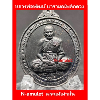 หลวงพ่อพัฒน์ รุ่นนารายณ์พลิกดวง