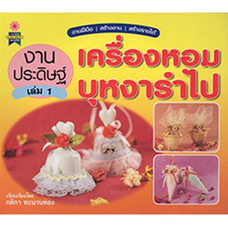 งานประดิษฐ์เครื่องหอมบุหงารำไป เล่ม 1