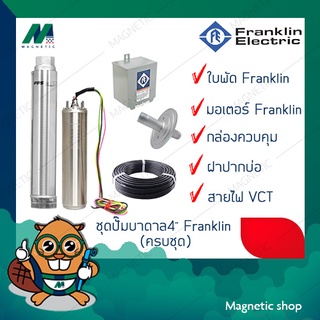 ชุดปั๊มบาดาล ซัมเมอร์ส 4" Franklin แฟรงกิ้น ( ครบชุด )