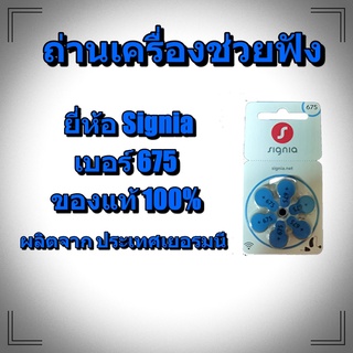 ถ่านเครื่องช่วยฟัง Signia เบอร์675 ของแท้ 100% คุณภาพดี จากโรงงาน