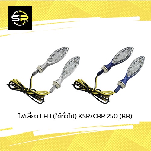ไฟเลี้ยว LED (ใช้ทั่วไป)  KSR/CBR 250 (BB)