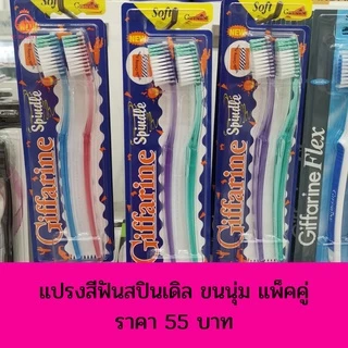 🔥แปรงสีฟัน🔥 แปรง กิฟฟารีน ดับเบิล แอคทีฟ Giffarine Double Active Toothbrush