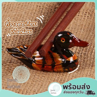 [ถูกที่สุด📍] 🥢ที่วางตะเกียบเป็ดน้อย🦆 วัสดุเซรามิก สวยสมจริง วางตะเกียบ,วางช้อนไม่ลื่น ไม่ตก ฉลองเปิดร้านใหม่ราคาพิเศษ✨