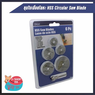 ชุดใบเลื่อยโลหะ HSS Circular Saw Blade 6 ชิ้น