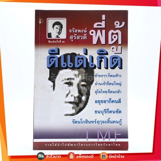 ดีแต่เกิด พี่ตู้ จรัสพงษ์ สุรัสวดี