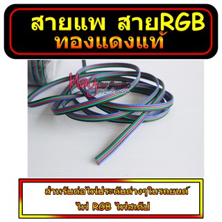 สายแพ 4 เส้น   สาย RGB สายไฟประดับรถยนต์ สายเครื่องเสียง  สายไฟ 12V ราคาต่อเมตร