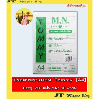 กระดาษรายงาน TOMMY ขนาด A4 บรรจุ 200 แผ่น หนา 60 แกรม (1 ห่อ )