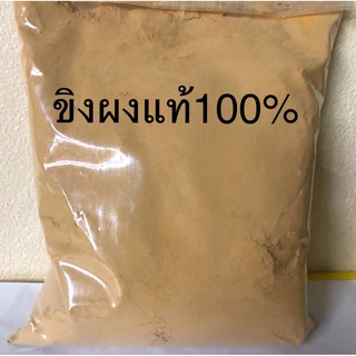 ขิงผงบด สกัดแท้100%ไม่ผสมน้ำตาลจ้า ขนาด100กรัม