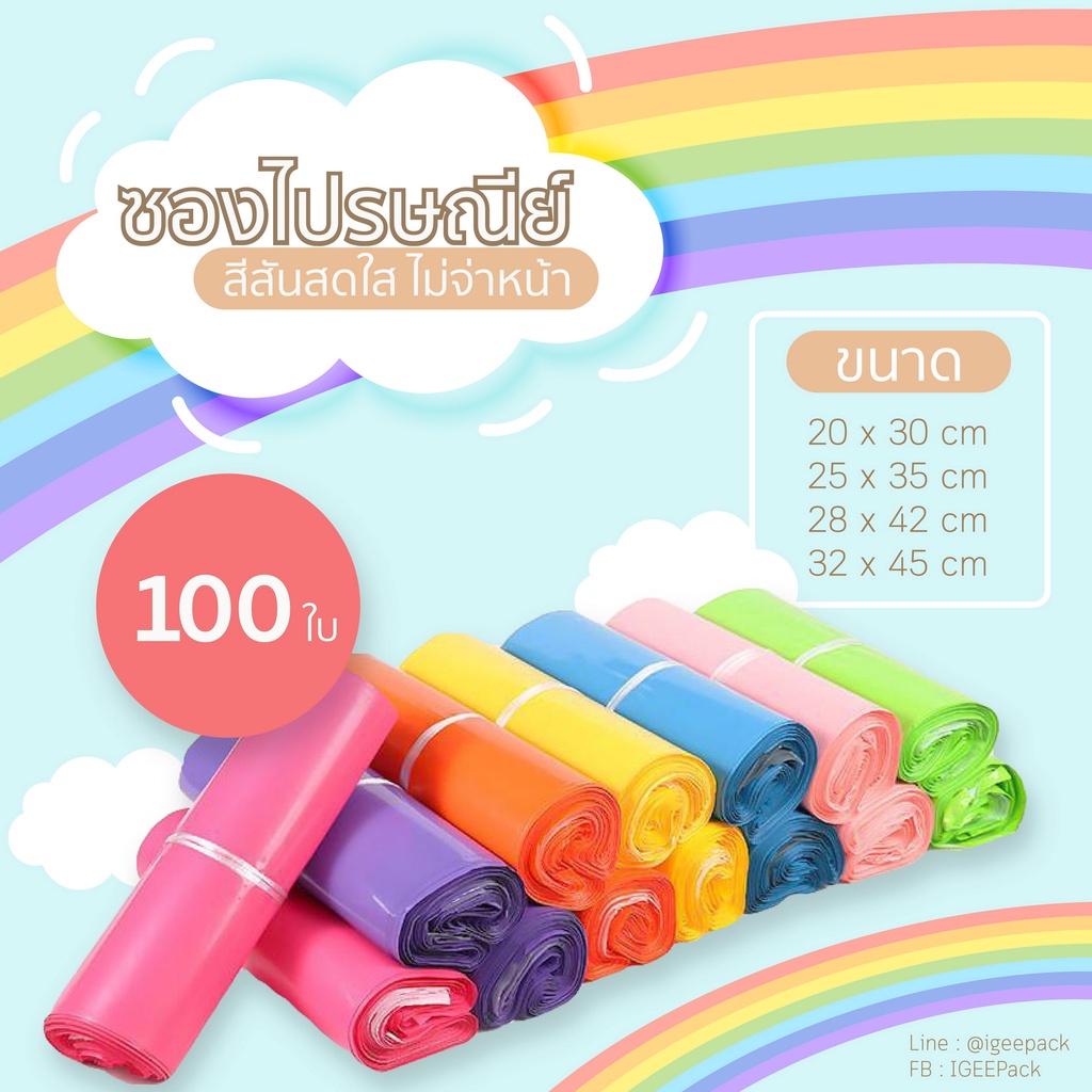 ซองไปรษณีย์สีสดใส ไม่จ่าหน้าขนาด 28 x 42 ,32 x 45 cms. แบบแบ่งขาย 20ใบ และ 100 ใบ เนื้อหนาไม่เห็นของด้านใน