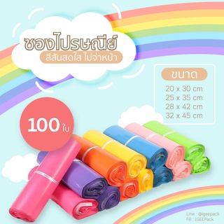 ซองไปรษณีย์สีสดใส ไม่จ่าหน้าขนาด 28 x 42 ,32 x 45 cms. แบบแบ่งขาย 20ใบ และ 100 ใบ เนื้อหนาไม่เห็นของด้านใน