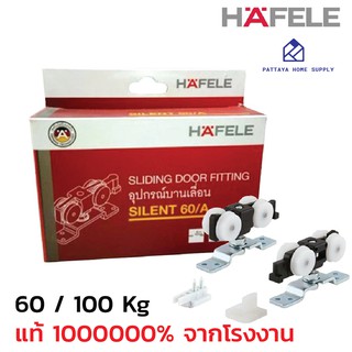 ชุดล้อบานเลื่อน HAFELE ของแท้ 1000000% จากโรงงาน ล้อบานเลื่อน ประตูบานเลื่อน รับน้ำหนัก 60/100 กิโล