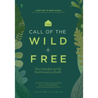 คืนการเรียนรู้แห่งเยาว์วัย คืนหัวใจแห่งความเป็นเด็ก (THE CALL OF THE WILD AND FREE) 9786168255674 C111