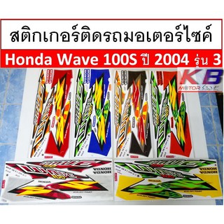 สติกเกอร์ติดรถมอเตอร์ไซค์ Honda Wave 100S ปี 2004 รุ่น3 เนื้อสติ๊กเกอร์อย่างดี