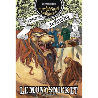 NANMEEBOOKS หนังสือ เทศกาลระทึกขวัญ เล่ม 9 (ปกใหม่) : ชุด อยากให้เรื่องนี้ไม่มีโชคร้าย : วรรณกรรม นิยาย