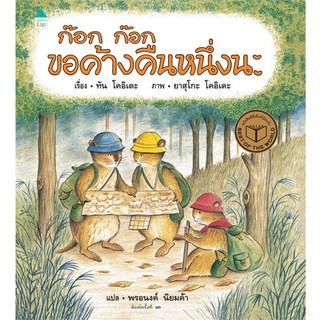 Amarinbooks (อมรินทร์บุ๊คส์) หนังสือ ก๊อก ก๊อก ขอค้างคืนหนึ่งนะ (ปกแข็ง)