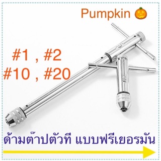 Pumpkin ด้ามต๊าปตัวทีแบบฟรีเยอรมัน