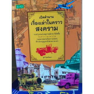 เปิดตำนานเรื่องเล่าในคราว "สงคราม"