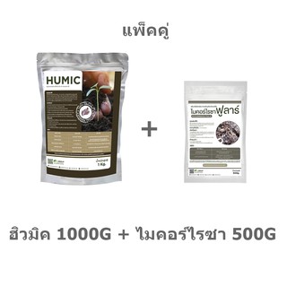 แพ็คคู่ ถูกกว่า ฮิวมิค 1000G + ไมคอร์ไรซา 500G