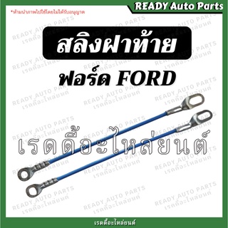 สลิงฝาท้าย ฟอร์ด FORD ของเทียม ราคาต่อ 1 เส้น