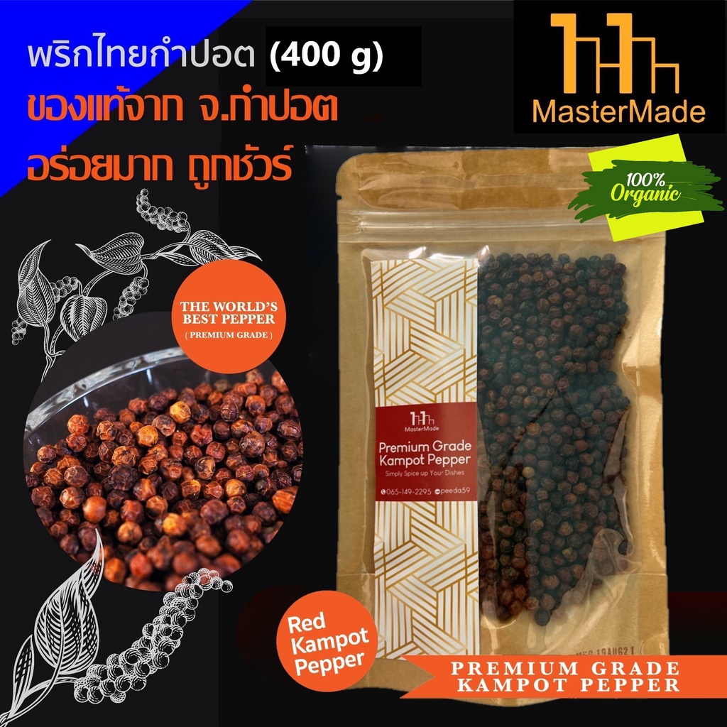 พริกไทยกำปอตแดง (Red Kampot Pepper) 400 กรัม กำปอตแท้ พริกไทยกัมปอต พริกไทยเขมร