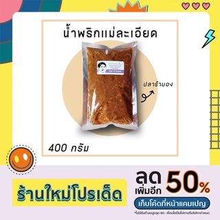 ปลาร้าบอง(สุก)400g [แม่ละเอียดตลาดย่าโม]