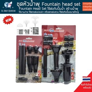 ชุดหัว น้ำพุ Fountain Head Set ใช้ต่อกับปั๊มน้ำในบ่อปลา ตกแต่งสวน หัวน้ำพุ หัวมีหลายชนิดเลือกได้ ใช้งานง่าย คุณภาพดี