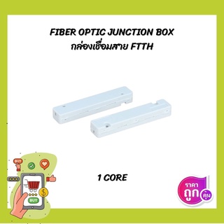 (มีของพร้อมส่ง) กล่องเชื่อมสาย กล่องเก็บสายไฟเบอร์ Fiber Optic FTTH 1คอร์