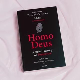 หนังสือ โฮโมดีอุส ประวัติย่อของวันพรุ่งนี้ : Homo Deus A Brief History of Tomorrow