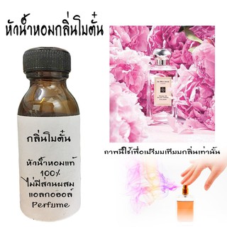 หัวน้ำหอมกลิ่นโบตั๋น หัวน้ำหอมแท้100% น้ำหอมใส่ครีม น้ำหอมใส่สบู่  ขนาด30ML 100ML