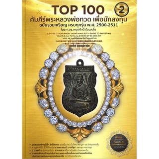 Naiin Outlet (นายอินทร์ เอาท์เล็ท) หนังสือ Top 100 คัมภีร์พระหลวงพ่อทวด เพื่อนักลงทุน เล่ม 2