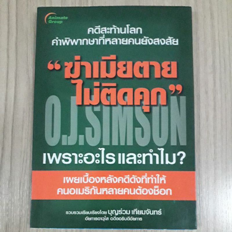 ฆ่าเมียตายไม่ติดคุก O.J.Simson
