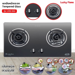 LUCKY FLAME เตาฝัง 2 หัวเตาหน้ากระจก รุ่น LGS-932 (เลือกหัวปรับได้)