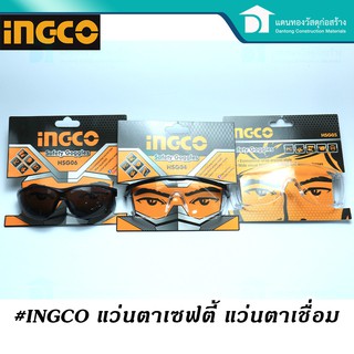 INGCO แว่นตาเชื่อม แว่นตาอ๊อก แว่นตาเซฟตี้ แว่นตานิรภัย แว่นตาตัดหญ้า แว่นตากันสะเก็ด รุ่นมาตรฐาน