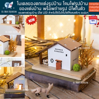 พร้อมส่ง ของแต่งบ้าน พร็อพถ่ายรูป มีไฟในตัว โคมไฟรูปบ้าน รุ่น minimal home บ้าน แต่งบ้าน แต่งร้านอาหาร แต่งร้านกาแฟ