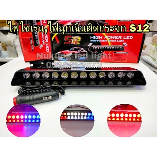 ไฟไซเรน,ไฟฉุกเฉิน,ไฟแฟลชกระพริบ,ไฟLED ติดกับกระจกในรถยนต์12V   รุ่น S12