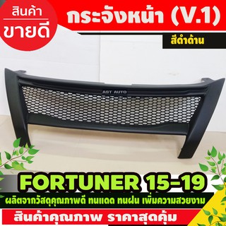 กระจังหน้า กระจังตาข่าย ไม่มีโลโก้ V.1 สีดำด้าน สำหรับ Toyota Fortuner ปี 2016-2020 (AO)