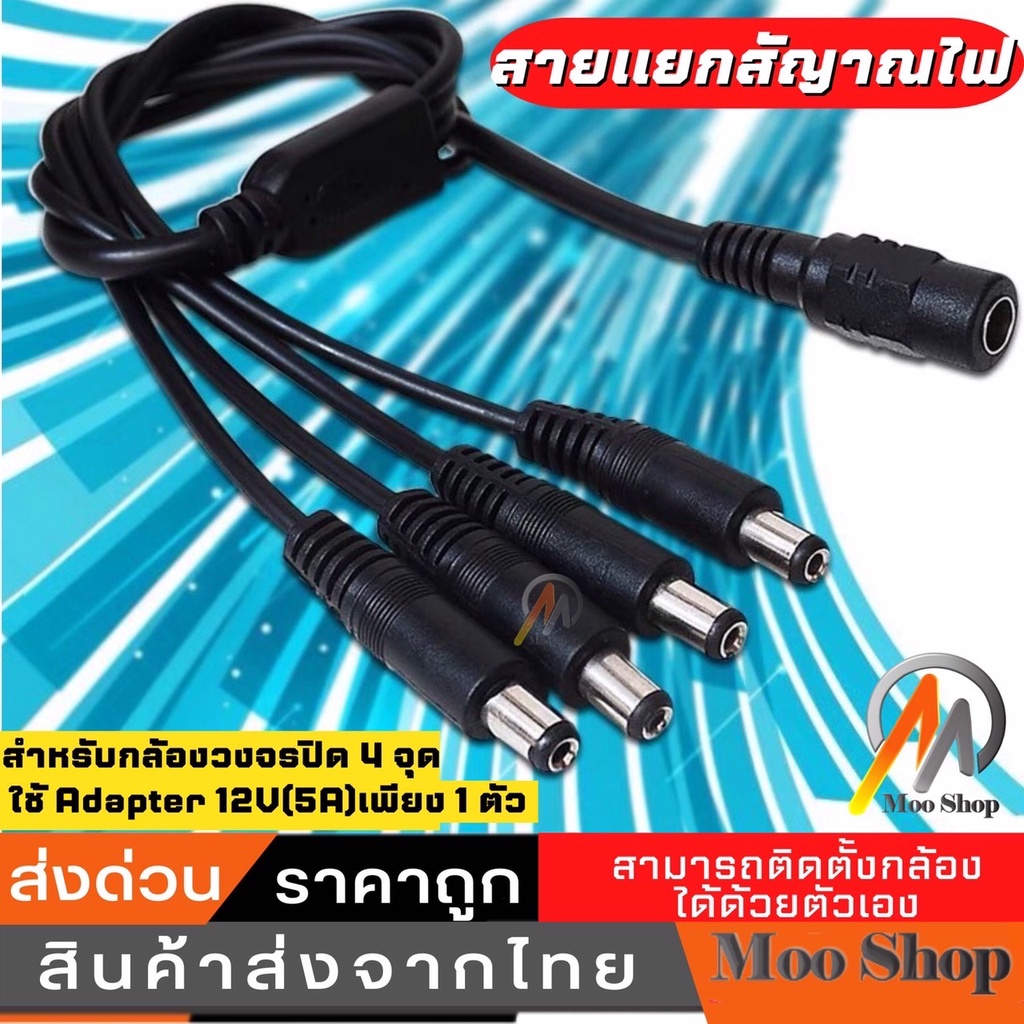 สายแยกไฟ DC เข้า 1 ออก 4 สำหรับกล้องวงจรปิดและอื่นๆ สายแยกหัวDC 1หัว ออก4หัว