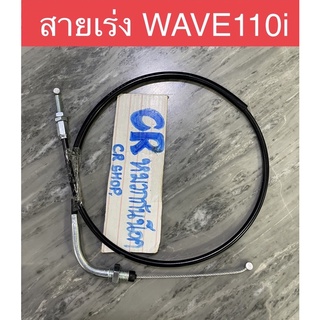 สายเร่ง สายคันเร่งบน WAVE110i แบบดี งานมาตรฐาน