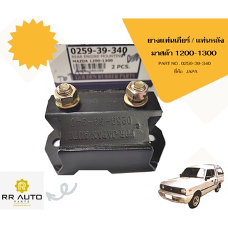 ยางแท่นเกียร์ มาสด้า(MAZDA) 1200-1300 ยี่ห้อ JAPA