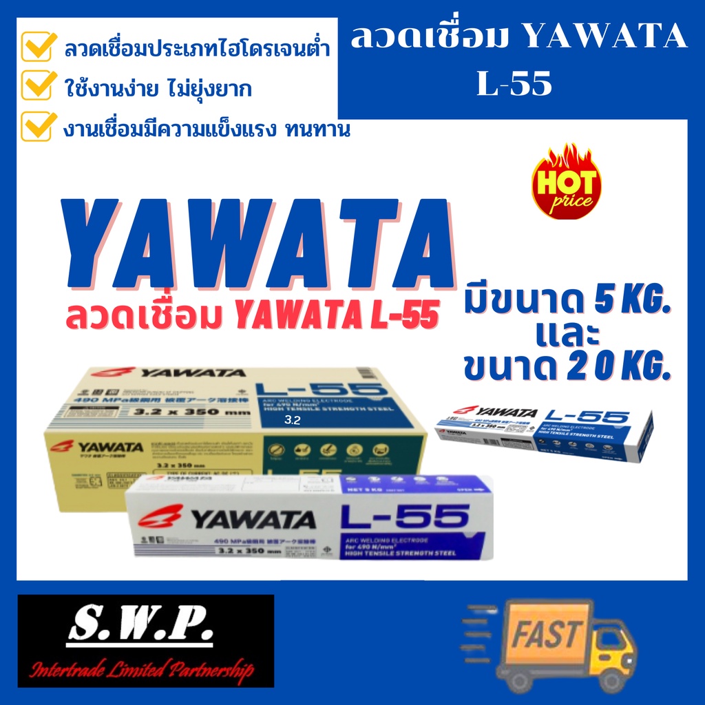 ลวดเชื่อม YAWATA รุ่น L-55 ขนาด 3.2x350 mm.และ ขนาด 4.0x400 mm. 20 kg. ยกกล่อง