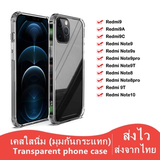 A-018 เคสกันกระแทกใส Redmi A1/Redmi9 9A 9C Redmi9T Redmi note9 Redmi note9s/note9pro Redmi note8 Redmi note9Tเคสใส