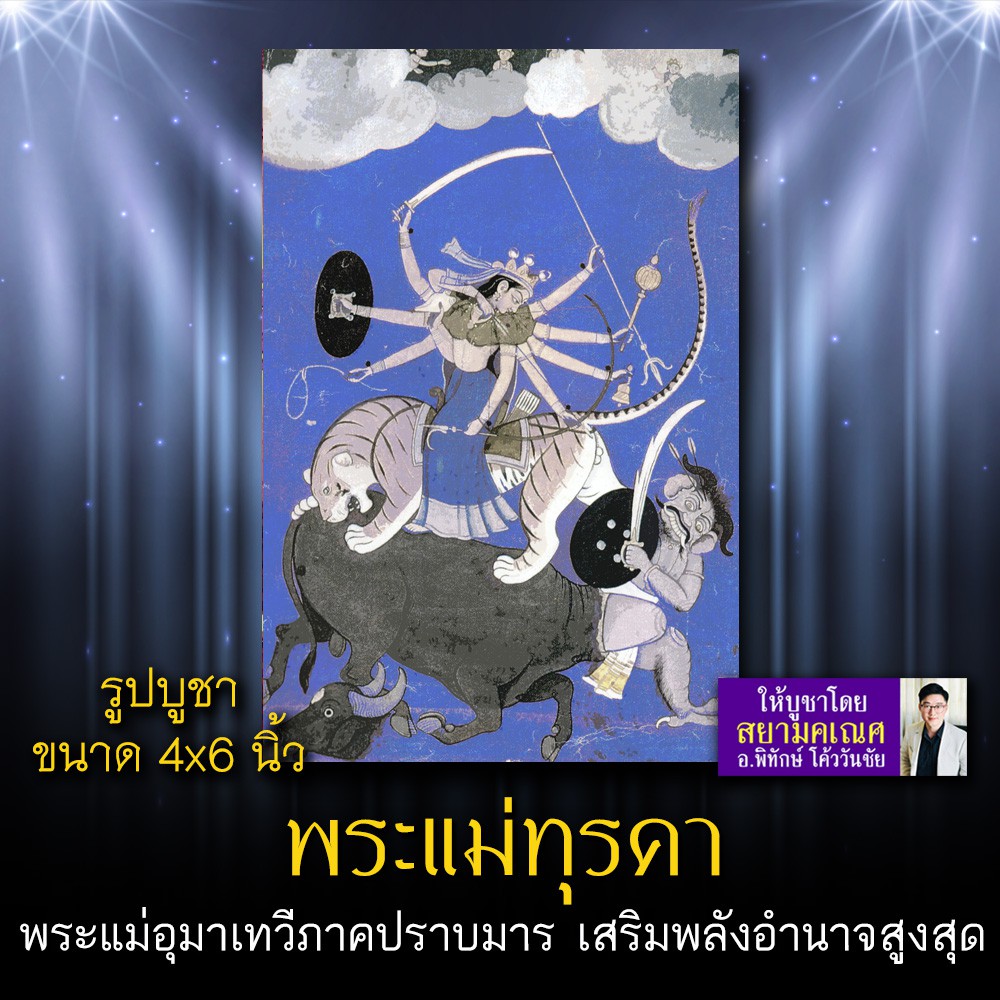 รูปบูชาพระแม่ทุรคา รหัส DGP-103 รูปบูชาขนาด 4x6 นิ้ว (เท่าโปสการ์ด) พระแม่อุมาเทวีภาคปราบมาร บูชาเสร