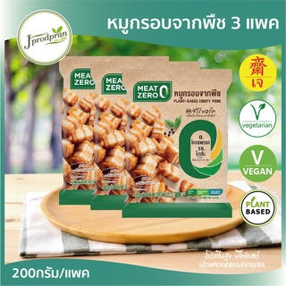 หมูกรอบจากพืช 3แพค (600g.) CP(สด) MEAT ZERO หมูกรอบเจ อาหารเจ อาหารมังสวิรัติ โปรตีนสูง  ไม่มีคอเลสเตอรอล