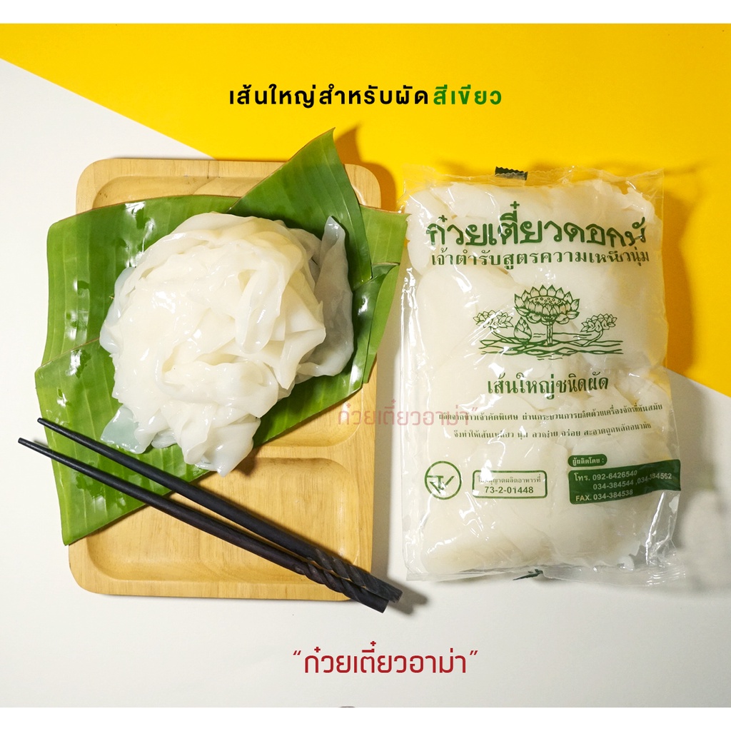 (มีราคาส่ง) เส้นใหญ่ ตราดอกบัว 1กก./ถุง สำหรับผัด เส้นใหญ่สำหรับต้ม ดอกบัวเขียว ดอกบัวแดง เส้นใหญ่ราดหน้า เส้นใหญ่น้ำ