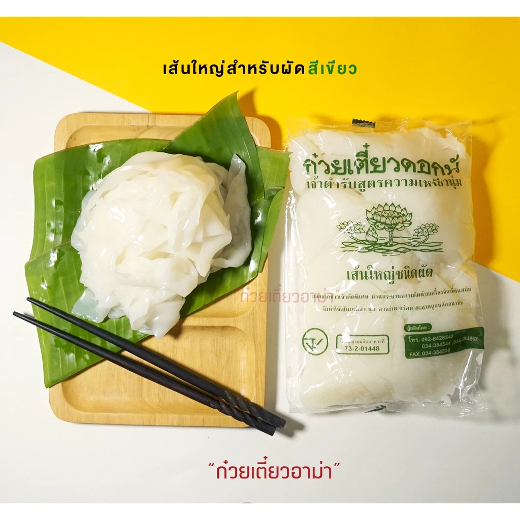 (มีราคาส่ง) เส้นใหญ่ ตราดอกบัว 1กก./ถุง สำหรับผัด เส้นใหญ่สำหรับต้ม ดอกบัวเขียว ดอกบัวแดง เส้นใหญ่ราดหน้า เส้นใหญ่น้ำ