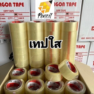 พร้อมส่ง เทปใส 2นิ้ว 100หลา เทปกาวใส เทปกาว