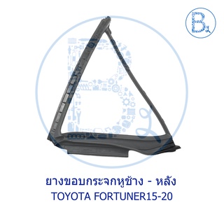 **อะไหล่แท้** ยางขอบกระจกหูช้างหลัง TOYOTA FORTUNER15-20